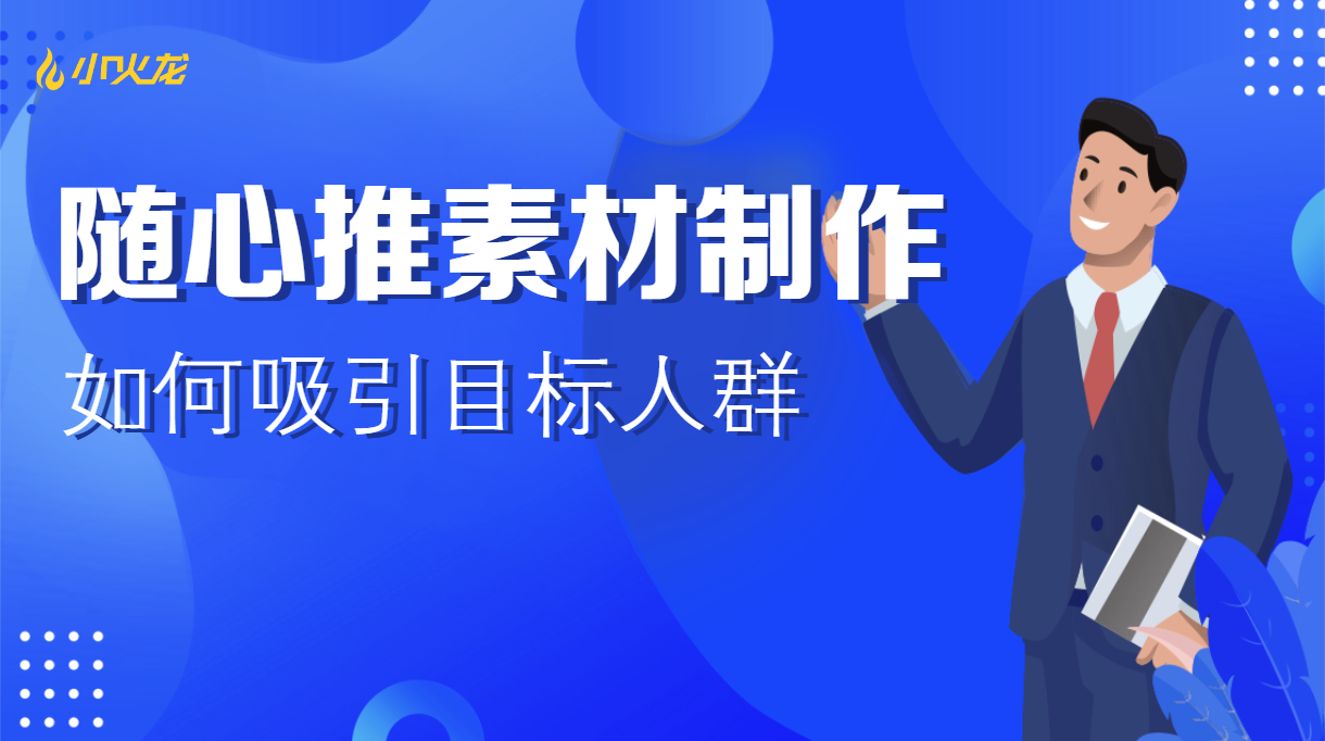 随心推素材制作