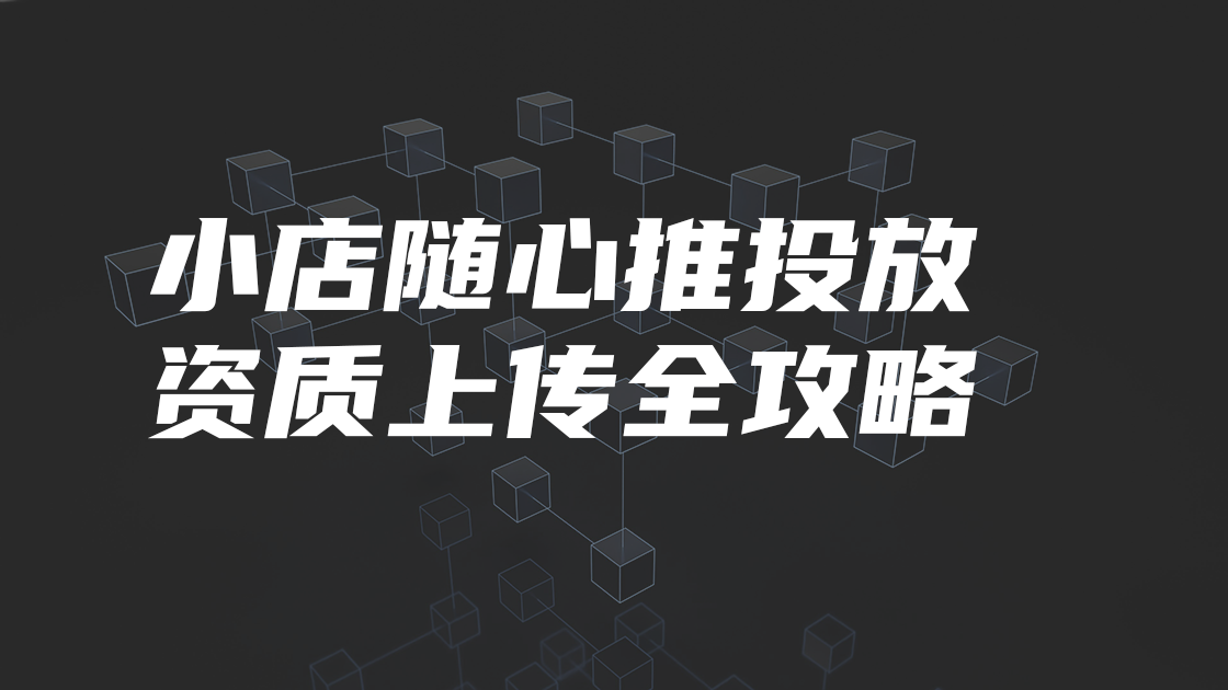小店随心推投放资质上传全攻略