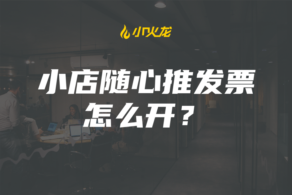 小店随心推发票怎么开