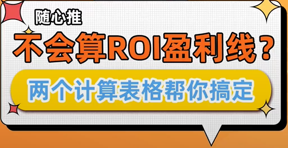 随心推ROI怎么算