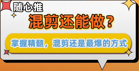 随心推混剪