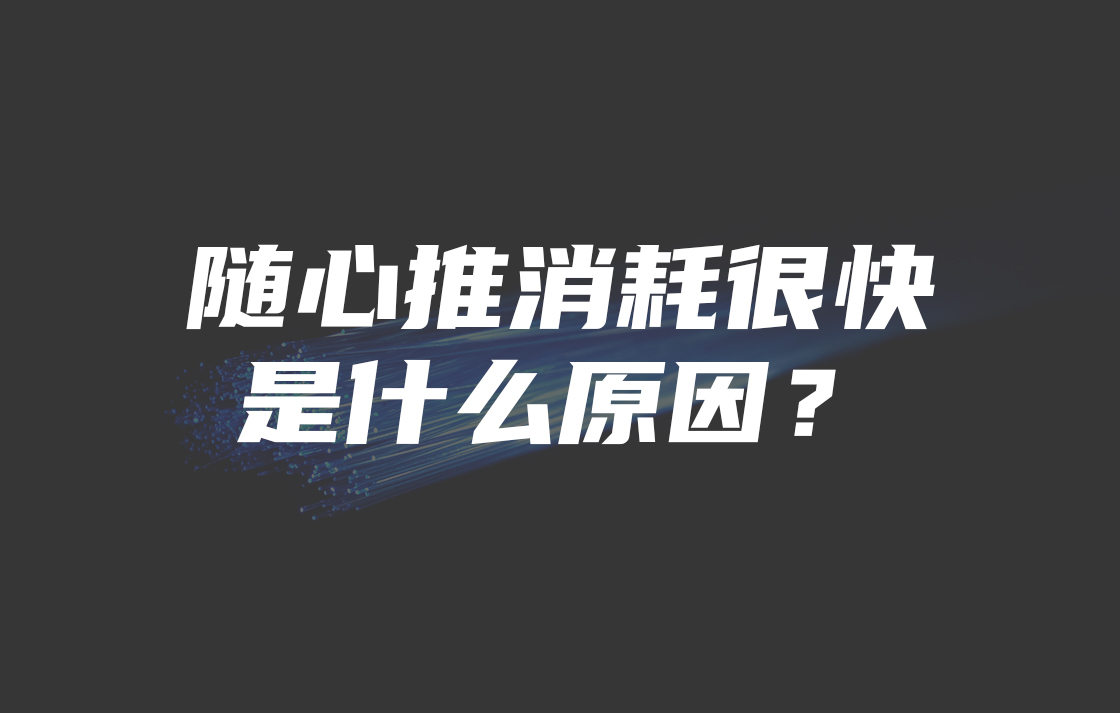 随心推消耗很快是什么原因