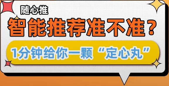 随心想智能推荐准不准?
