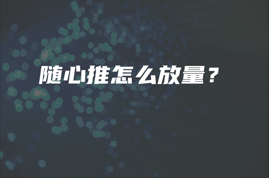 随心推怎么放量?