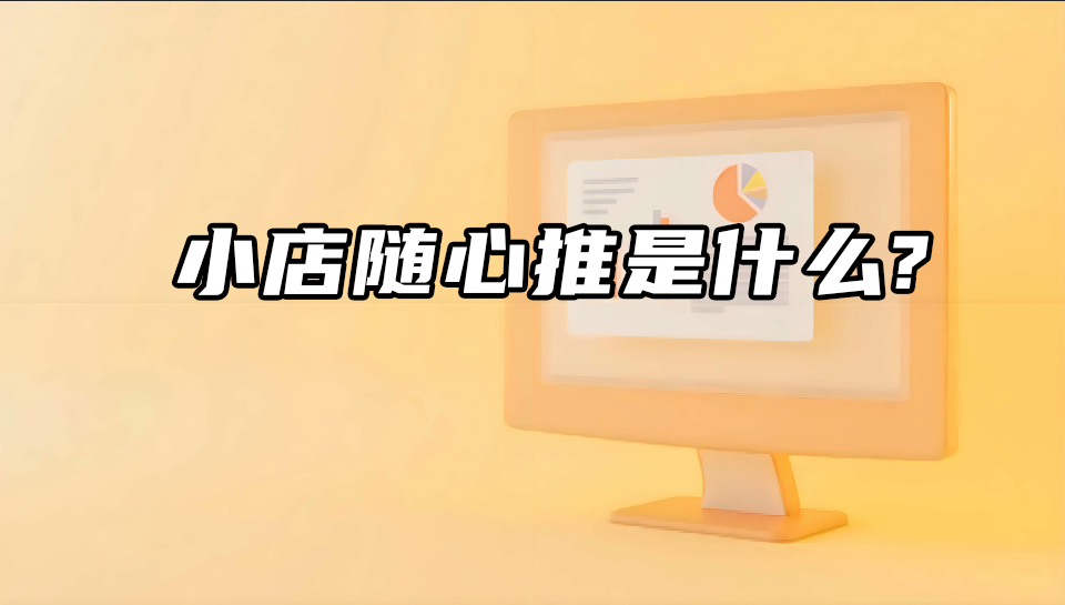 小店随心推是什么?能赚钱吗?