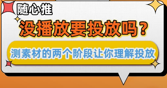 随心推没播放要投放吗？