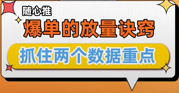 随心推 爆单的放量诀窍 抓住两个数据重点
