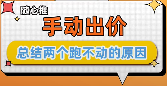 随心推手动出价两个跑不动的原因