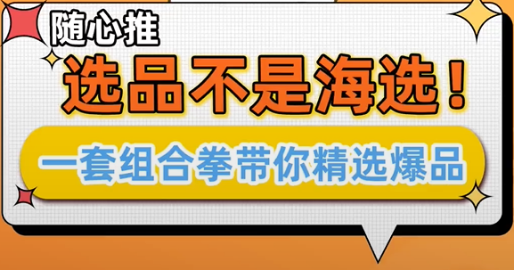 随心推选品如何精选爆品？