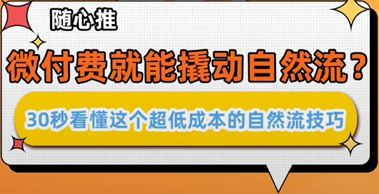 随心推微付费就能撬动自然流？