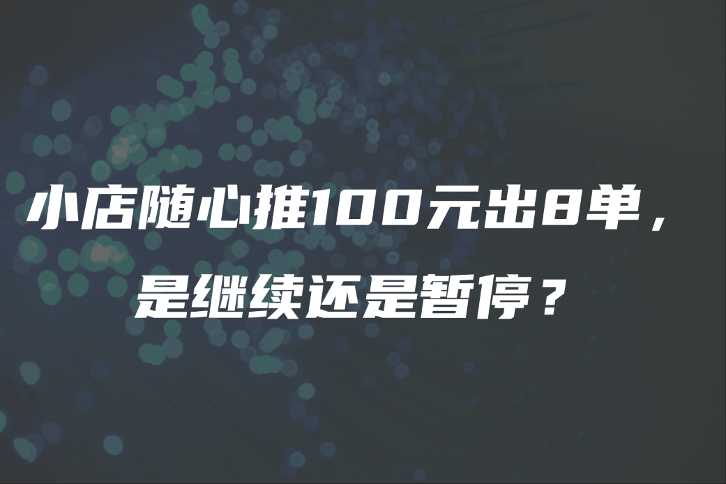 随心推100元