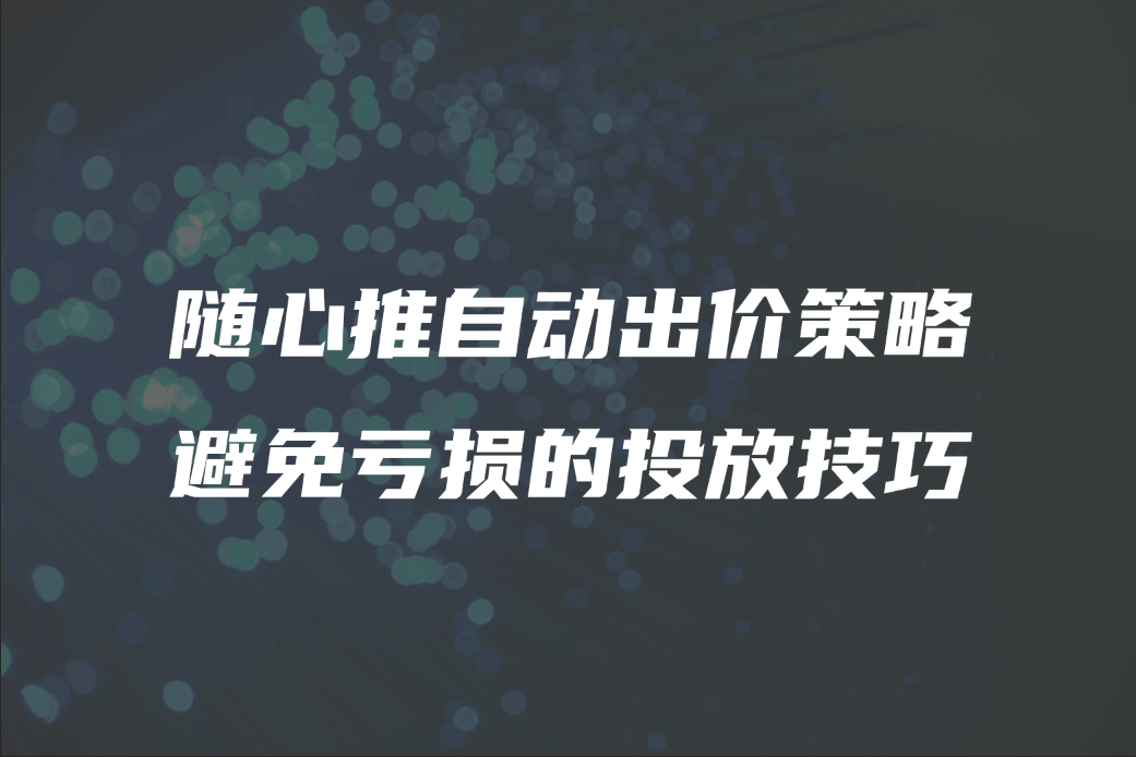 随心推自动出价策略