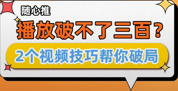 随心推播放量