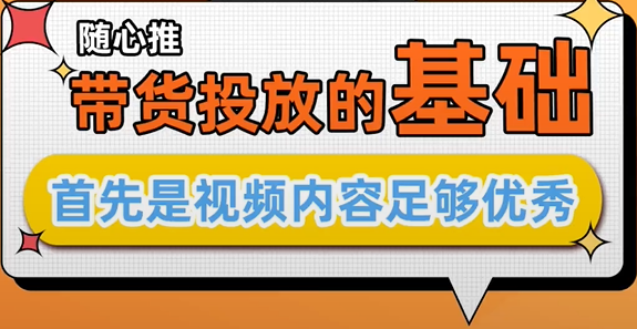 带货投放的基础，首先是视频内容足够优秀