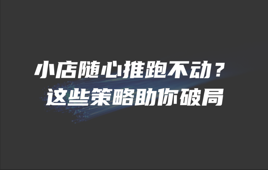 小店随心推跑不动?这些策略助你破局