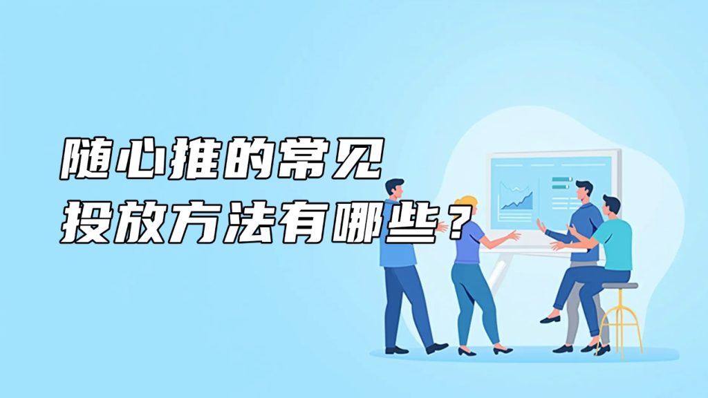 随心推的常见投放方法有哪些？