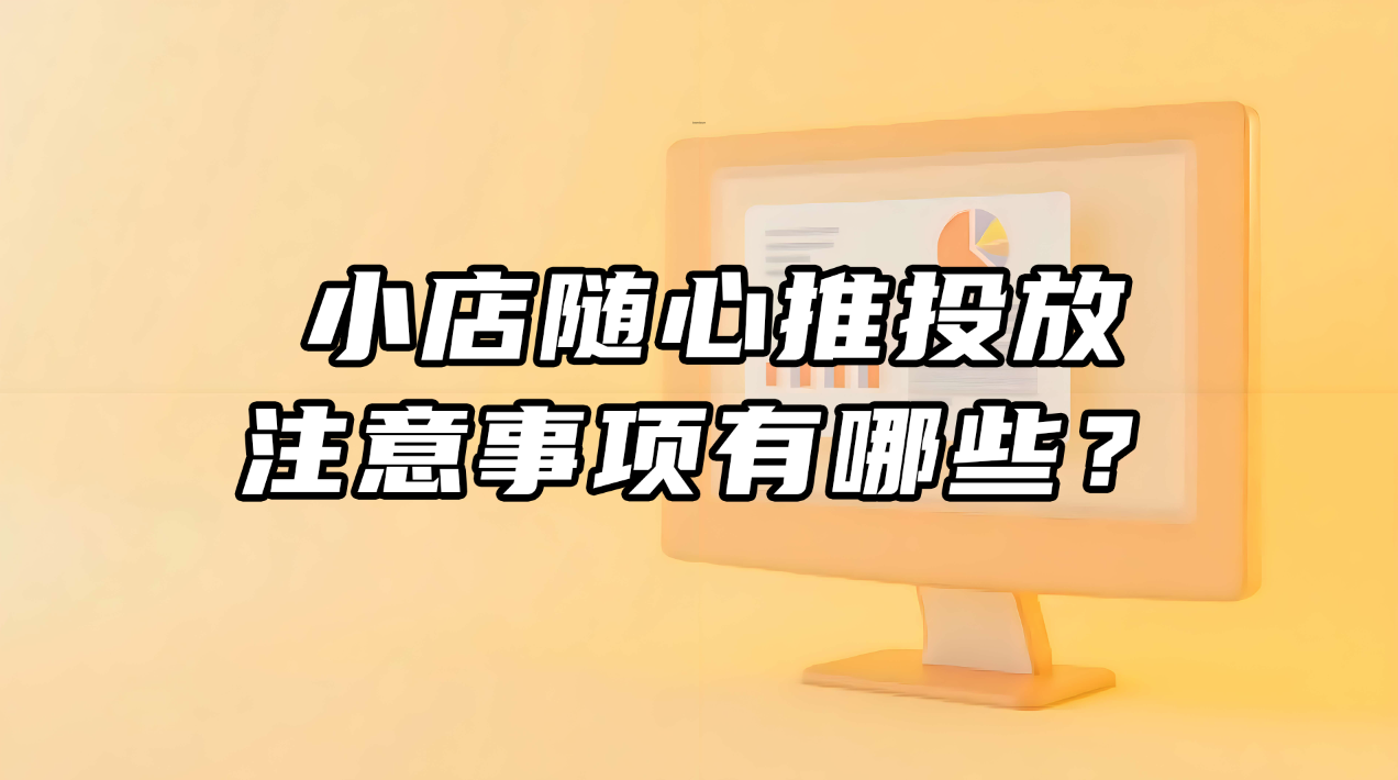 小店随心推投放 注意事项有哪些?