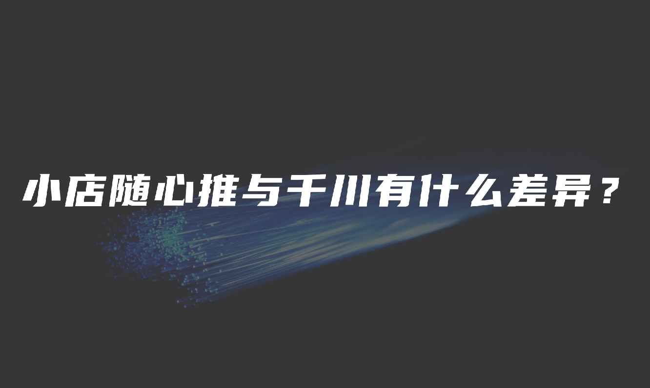 小店随心推与千川有什么差异?