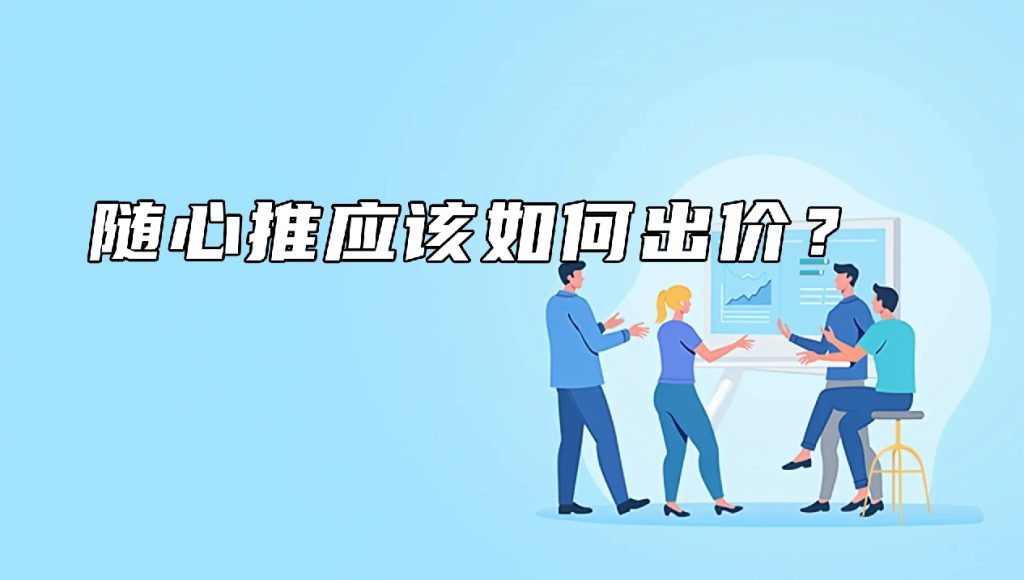 随心推应该如何出价？