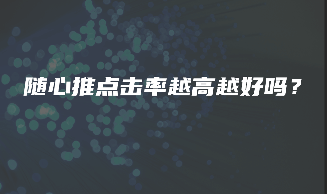 随心推点击率越高越好吗?