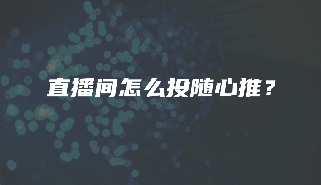 直播间怎么投随心推?