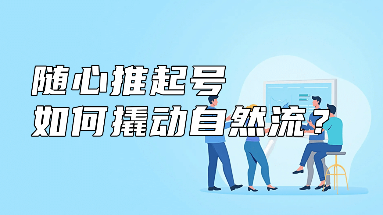 随心推起号如何撬动自然流?